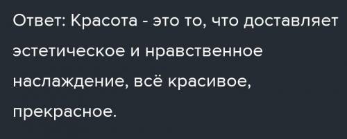 1. Знаешь ли ты... Закончи предложение. Красота - это