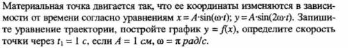 Материальная точка двигается так,что ее координаты изменяются в зависимости от времени согласно урав