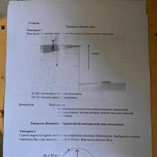 Бала тасты тік жоғары қарай 20м/с бастапқы жылдамдықпен лақтырды?