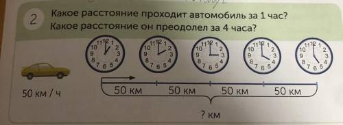 2 Какое расстояние проходит автомобиль за 1 час? Какое расстояние он преодолел за 4 часа? To сте отр