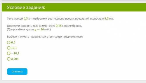 Тело массой 0,3 кг подбросили вертикально вверх с начальной скоростью 8,3 м/с. Определи скорость тел