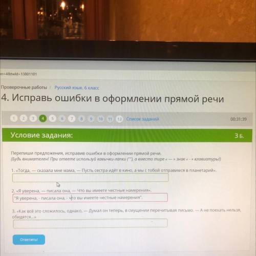 Условие задания: З Б. Перепиши предложения, исправив ошибки в оформлении прямой речи. (Будь внимател