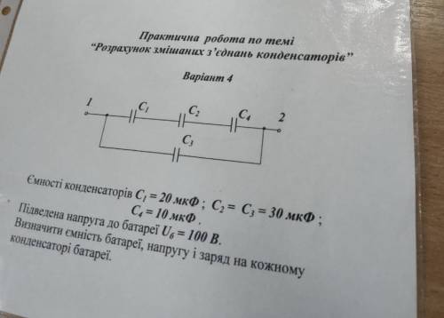 Визначити ємність батареї, напругу і заряд на кожному конденсаторі батареї.