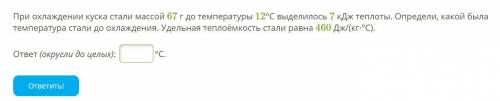 При охлаждении куска стали массой 67 г до температуры 12°C выделилось 7 кДж теплоты. Определи, какой