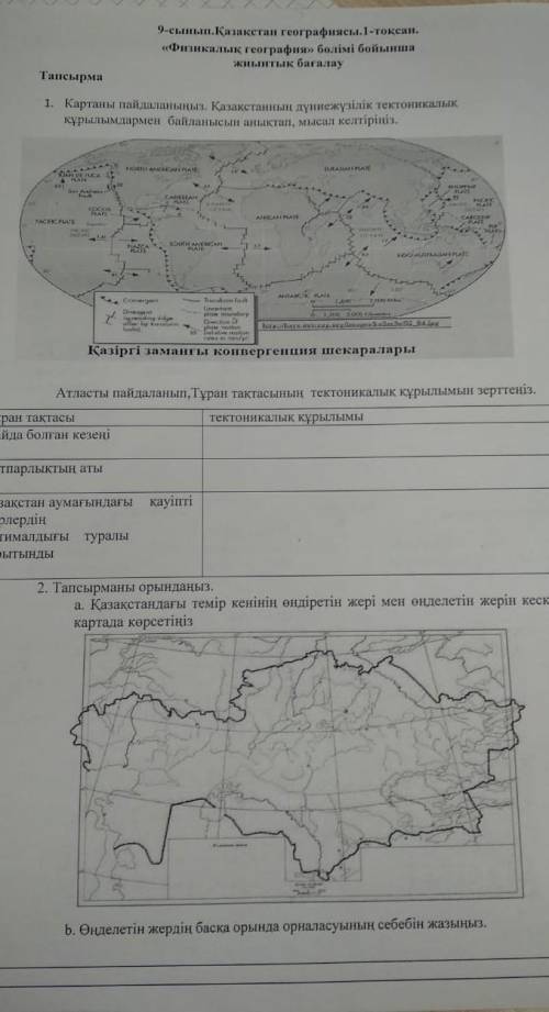 Картаны пайдаланыңыз.Қазақстаның дүниежүзілік тектоникалық құрлымдармен байланысын анықтап,мысал кел