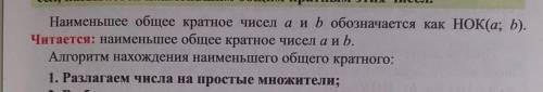 Наименьшее общее кратное чисел а и b обозначается как НОК(а; Б). Читается: наименьшее общее кратное