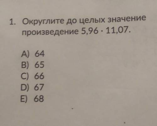 Округлите до целых значение произведение 5,96 умножить на 11,07