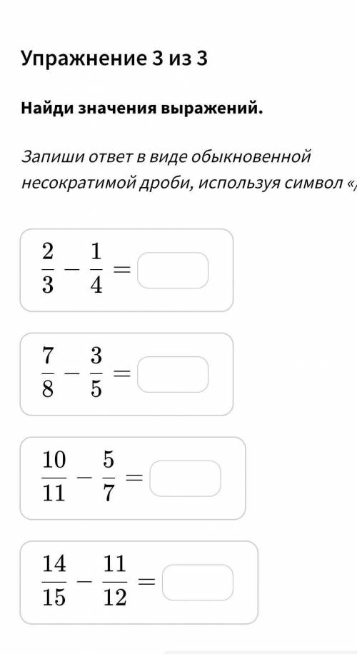 Запиши ответ в виде обыкновенной несократимой дроби использую символ /