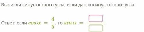 ответ: если cosα=4/5, то sinα=.