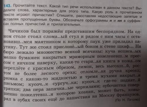 143. Прочитайте текст. Какой тип речи использован в данном тексте? Вы- делите слова, характерные для