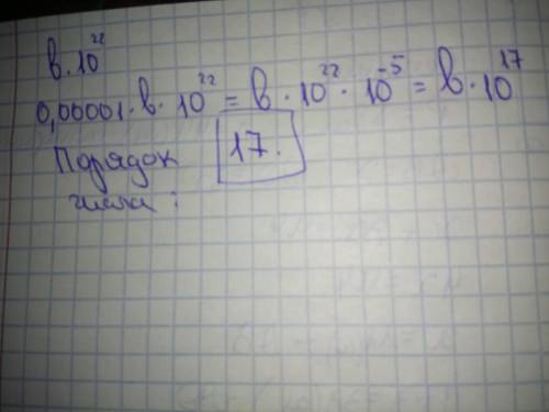 Известно что порядок числа b равен 22. Найдите порядок числа 0,00001 × b