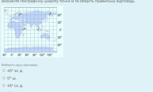 Визначте географічну широту точки В та оберіть правильну відповідь.