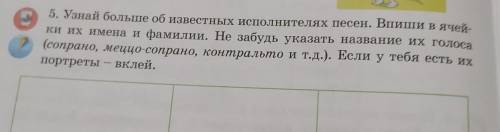 5. Узнай больше об известных исполнителях песен. Впиши в ячей ки их имена и фамилии. Не забудь указа