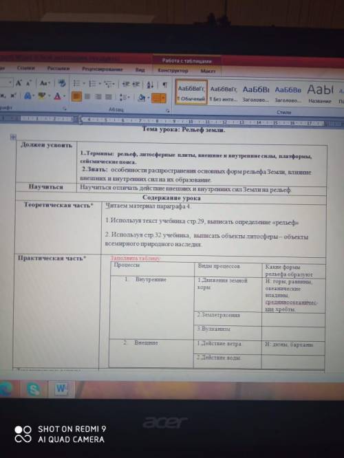 надо Нужно заполнить таблицу тема Рельеф земли 1Процессы.2Виды процессов 3какие формы рельефа образу