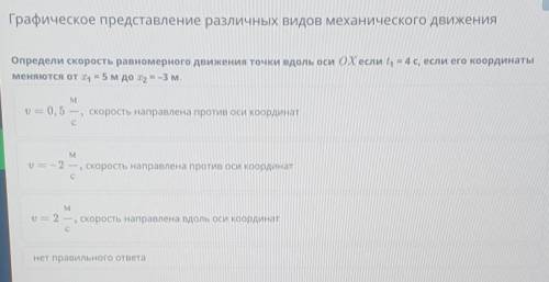 Определи скорость равномерного движения точки вдоль оси OX если t¹ = 4с, если его координаты меняютс