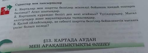 Картаның құрамдас бөлігі деп нені атаймыз? Түсіндіріңдер. Мысал келтіріңдер және жауаптарыңды талқыл