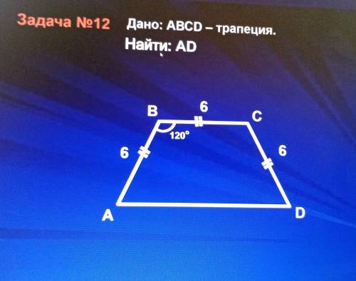 Дано:ABCD - трапеция. Найти АD