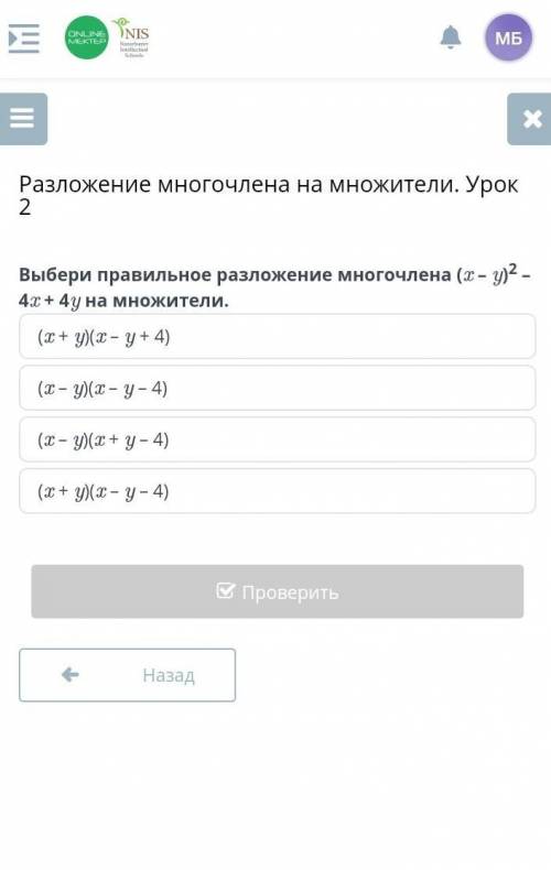 Выбери правильное разложение многочлена (х-у)2 - 4х+ 4у на множители.