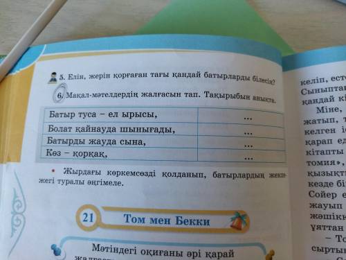 Адебиеттик окудан комектесезбе 3сынып 58 бет 6жаттыгу