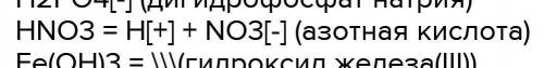 Запишите уравнения электролитической диссоциации: K2SO3 H3PO4 Fe(No3)3