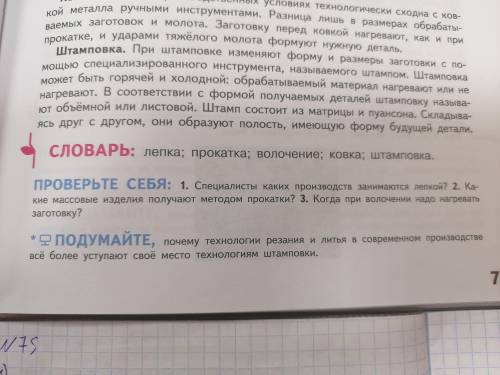 Учебник по технологии казакевич страница 75 3 вопроса и страница 77 3 вопроса быстрее !