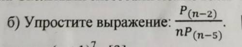 УПРОСТИТЕ ТУТ что-то связанное с факториалами ..P(n-2)/nP(n-5)