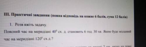 1 Розв яжіть задачу. Поясний час на меридіані 40° сх. д. становить 6 год. 30 хв. Яким буде місцеві ч