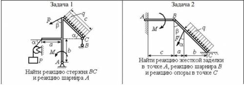 решить , вот исходные данные: P, кН=5 F, кН=2 q, кН/м=4 M, кН*м=6 α, град=30° β, град=45° a,=2 b,=3