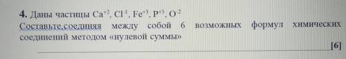 Даны частицы Ca+2 , Cl-1 , Fe+3 , P+5 , O-2 Составьте соединяя между собой 6 возможных формул химиче