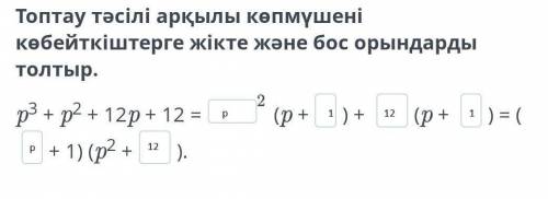 Разделите многочлены на кратные и пробелы с метода группировки