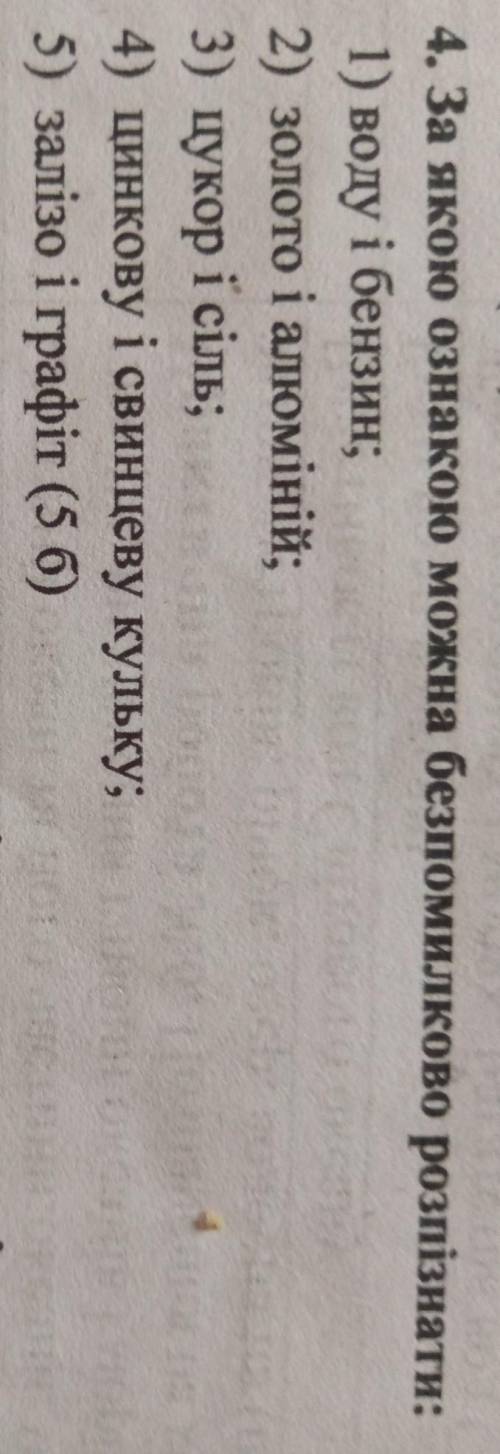 4. За якою ознакою можна безпомилково розпізнати: 1) воду і бензин; 2) золото і алюміній; 3) цукор і