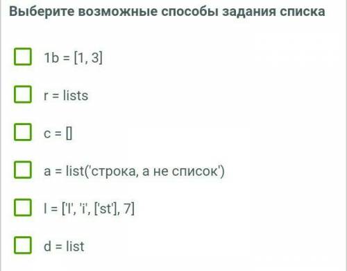 Выберите возможные задания списка а) 1b = [1, 3]б)r = listsв)c = []г)a = list('строка, а не список')