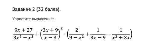 и делаю лучшим ответом Задание 2 ( ).Упростите выражение:ПОЛНОЕ решение