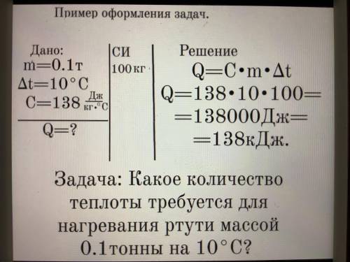 Какое количество теплоты требуется для нагревания ртути массой 0.1 тонны на 10 градусов нужно решени