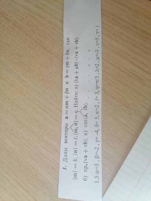 Даны векторы a=αm+βn и b=γm+δn, где |m|=k; |n|=l; (m,n)=φ. Найти а) (λa+μb)(νa+τb); б) пр(νa+τb); в