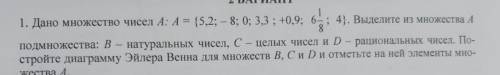 Дано множество чисел А: A = {5,2; - 8; 0; 3,3 ; +0,9; 6- ; 4). Выделите из множества А подмножества: