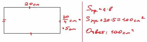 Одна сторона прямоугольника ABCD равна 20 см, другая сторона — в 4 раза меньше. Определи площадь пря