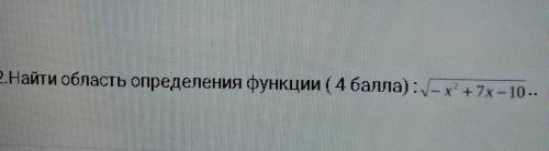 Найти область определения функции √-x²+7x-10