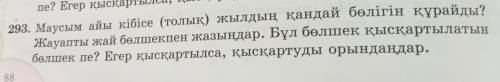 Ты Жал пе? Егер қысқартылса, к. 293. Маусым айы кібісе (толық) жылдың қандай бөлігін құрайды? Жауапт