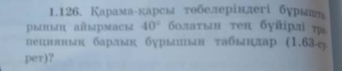 1.126. Карама-қарсы төбелеріндегі бұрышта. рының айырмасы 40° болатын тең бүйірлі тра- пецияның барл