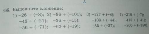 366. Выполните сложение помагите