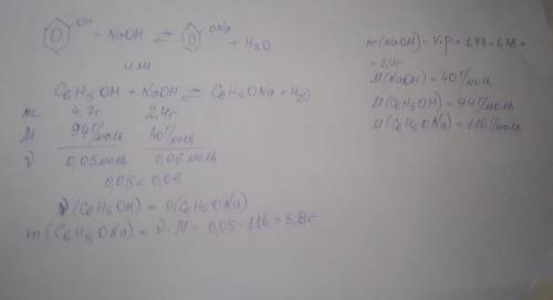 Яку масу натрій феноляту можна одержати при взаємодії 4,7 г фенолу з розчином натрій гідроксиду об'є