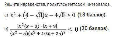 Решите неравенства, пользуясь методом интервалов.