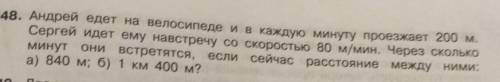 348. Андрей едет на велосипеде и в каждую минуту проезжает 200 м. Сергей идет ему навстречу со скоро