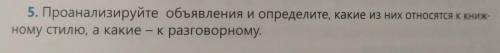 5. Проанализируйте объявления и определите, какие из них относятся к книж- ному стилю, а какие - к р