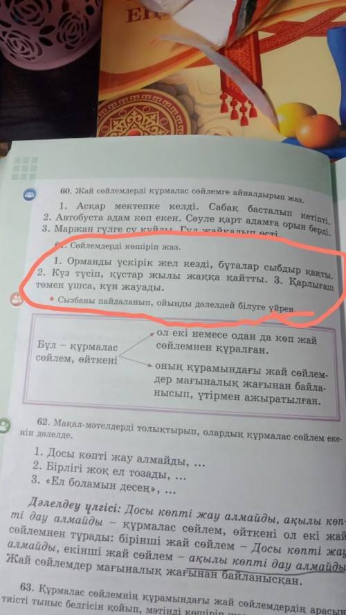 61. Сөйлемдерді көшіріп жаз. 1. Орманды үскірік жел кезді, бұталар сыбдыр қақты. 2. Күз түсіп, құста