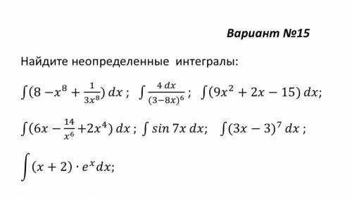 найти неопределенные интегралы