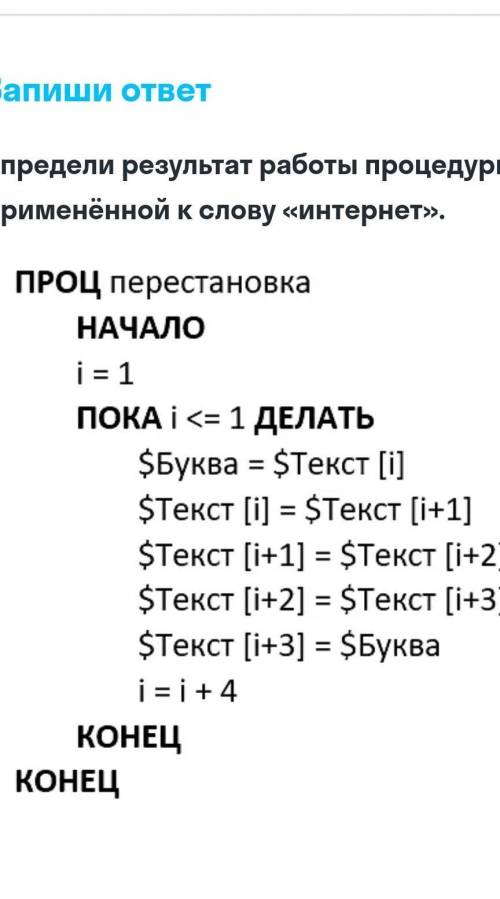 Определи результат работы процедуры, применённой к слову «интернет». ПРОЦ перестановка НАЧАЛО ПОКА i