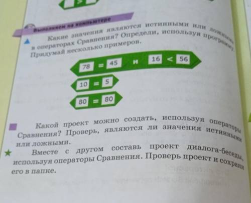 Сравнения? Проверь, являются ли значения истинными Какой проект можно создать, используя операторы п