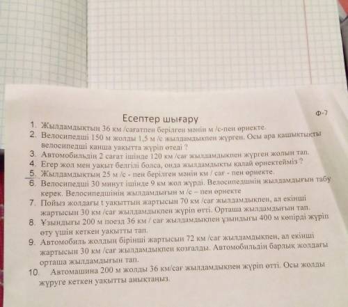 Есептер шығару 1. Жылдамдыктың 36 км сағатпен берілген мәнінм /с-пен ориекте. 2. Велосипедші 150 м ж